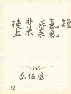 后背疼气短胸闷上不来气封面