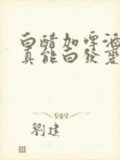 白醋加啤酒洗头真能白发变黑发吗