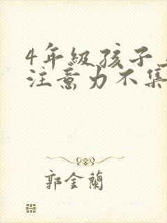 4年级孩子上课注意力不集中封面