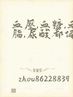 血压,血糖,血脂,尿酸都偏高是什么原因