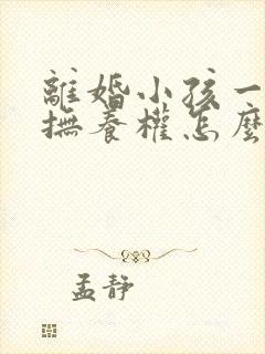 离婚小孩一岁多抚养权怎么判