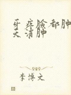 牙疼脸都肿了几天消肿