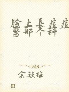 脸上长痘痘看中医哪个科封面