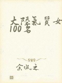大陆气质女明星100名