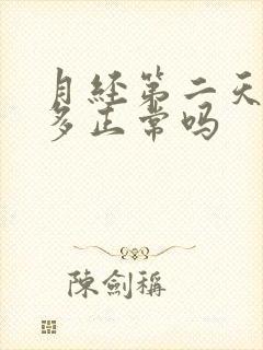 月经第二天血块多正常吗