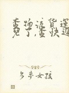 查物流货运到哪儿了,查快递单号