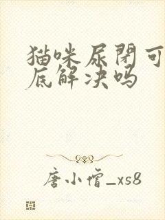 猫咪尿闭可以彻底解决吗