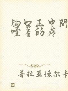 胸口正中间像被噎着的疼封面