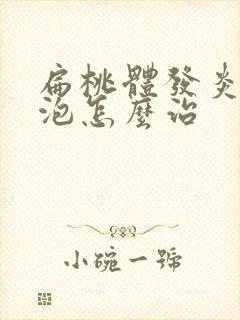 扁桃体发炎长水泡怎么治