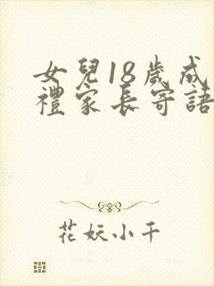 女儿18岁成人礼家长寄语简短