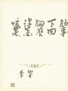 咳得胸下肋骨疼是怎么回事