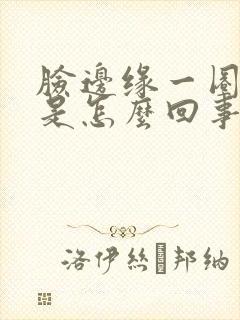 脸边缘一圈长痘是怎么回事