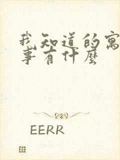 我知道的寓言故事有什么