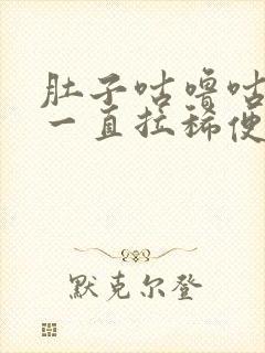 肚子咕噜咕噜 一直拉稀便是什么原因