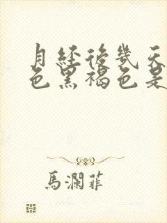 月经后几天少颜色黑褐色是什么原因