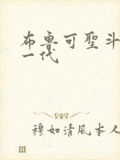 布鲁可圣斗士第一代