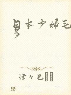 日本少妇毛多水多