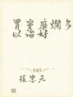 胃窦糜烂多久可以治好