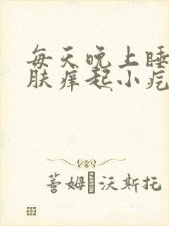 每天晚上睡觉皮肤痒起小疙瘩封面