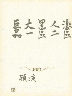 巨大黑人激情精品一区二区