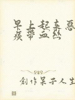 早上起来恶心有痰带血丝封面