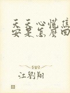 天天心慌焦虑不安是怎么回事封面