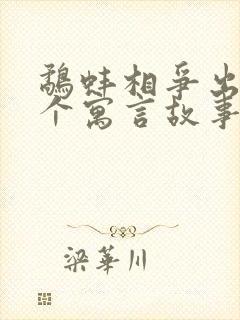 鹬蚌相争出自哪个寓言故事书封面