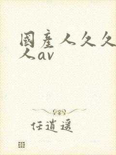 国产人久久久伊人av