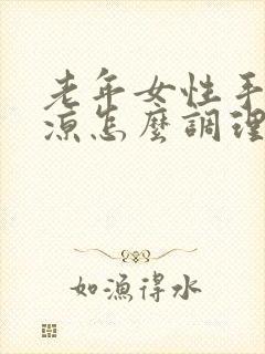 老年女性手脚冰凉怎么调理封面