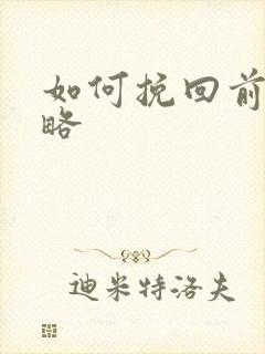 如何挽回前任攻略