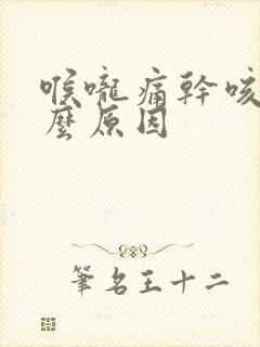 喉咙痛干咳是什么原因封面