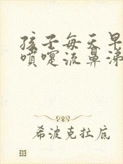 孩子每天早上打喷嚏流鼻涕下午又好了