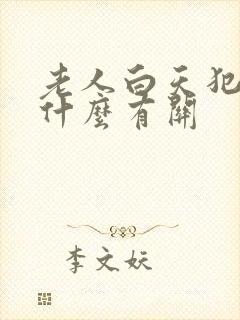 老人白天犯困跟什么有关封面