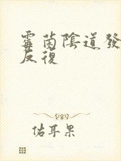 霉菌阴道发炎老反复封面