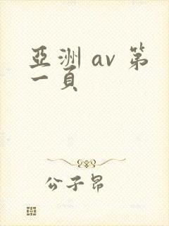 亚洲 av 第一页