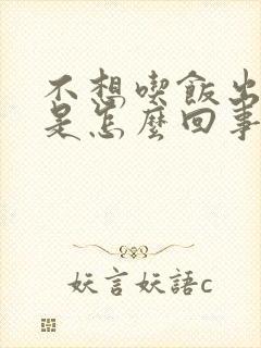 不想吃饭出虚汗是怎么回事