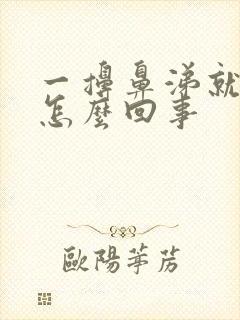 一擤鼻涕就头晕怎么回事封面