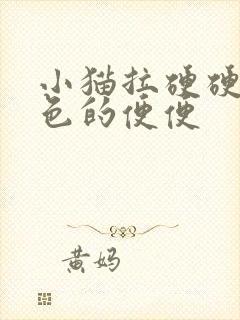 小猫拉硬硬的黑色的便便