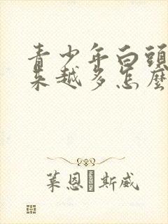 青少年白头发越来越多怎么回事