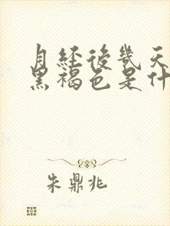 月经后几天颜色黑褐色是什么原因封面