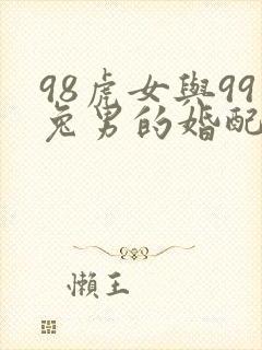 98虎女与99兔男的婚配如何封面
