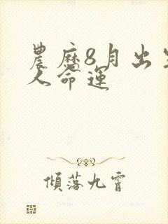 农历8月出生的人命运