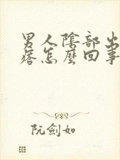 男人阴部出现疙瘩怎么回事