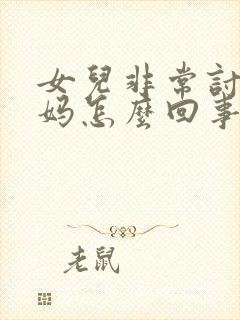 女儿非常讨厌妈妈怎么回事