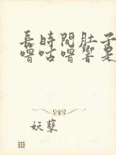 长时间肚子里咕噜咕噜响是怎么回事