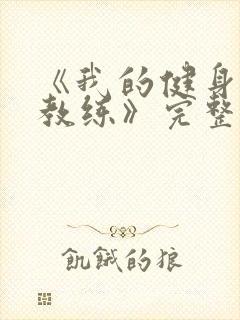 《我的健身瑜伽教练》完整版在线观封面