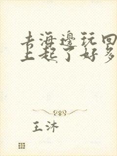 去海边玩回来腿上起了好多痒疙瘩