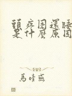 头疼困还睡不着是什么原因