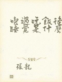 吃过晚饭后就想睡觉是什么原因