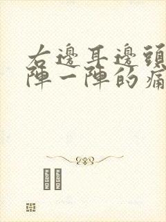 右边耳边头部一阵一阵的痛